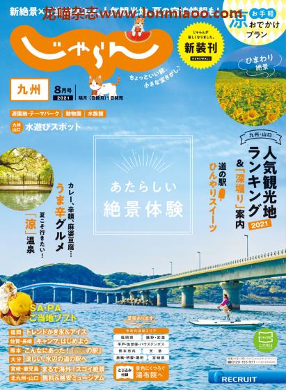 [日本版]じゃらん九州 旅游美食PDF电子杂志 2021年8月刊